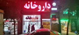 عکس داروخانه دکتر تندیسه پناه در محله خواجه ربیع مشهد 2