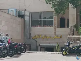 عکس استخر مجموعه خانواده در محله ابوذر تهران 5