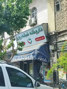 داروخانه شبانه روزی دکتر مهرآبادی در محله ابوذر تهران