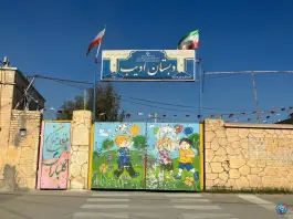 عکس های دبستان ادیب در کمیل مهدی آباد شیراز