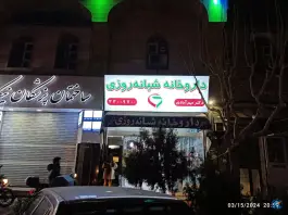 عکس داروخانه شبانه روزی دکتر مهرآبادی در محله ابوذر تهران 2