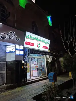 عکس داروخانه شبانه روزی دکتر مهرآبادی در محله ابوذر تهران 3