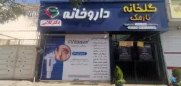 عکس های داروخانه دکتر کلاتی در محله صیاد شیرازی مشهد