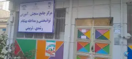 مرکز سنجش آموزش و توانبخشی منطقه ۱۳ در محله آشتیانی تهران