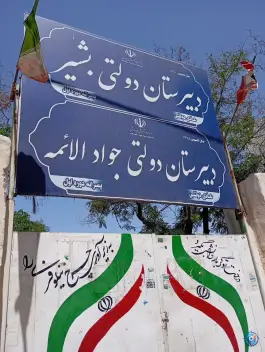 دبیرستان دولتی جوادالائمه «دوره اول» در محله چهارچشمه مشهد