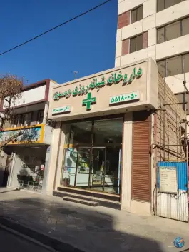 عکس داروخانه شبانه روزی دکتر شرکا در نازی آباد تهران 2