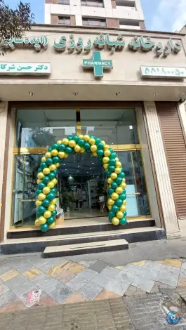 عکس داروخانه شبانه روزی دکتر شرکا در نازی آباد تهران 5