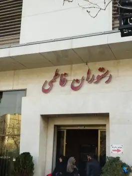عکس رستوران فاطمی در محله شهید مطهری مشهد 4