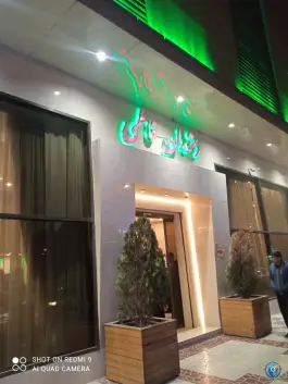 عکس رستوران فاطمی در محله شهید مطهری مشهد 10