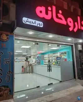 داروخانه دوراندیش در محله رسالت جنوبی بندرعباس
