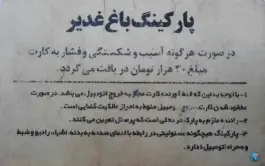 پارکینگ باغ غدیر در محله رکن الدوله شرقی اصفهان
