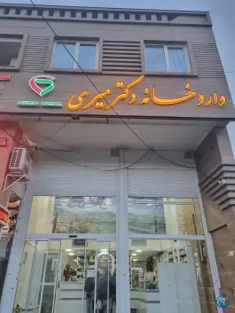 عکس داروخانه دکتر میری در محله آرد خوشه شیراز 2