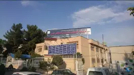عکس درمانگاه فرهنگیان شیراز در محله گود خزینه 6