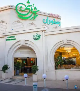 رستوران خورش باشی در محله دانشجو مشهد