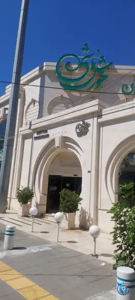 عکس رستوران خورش باشی در محله دانشجو مشهد 2