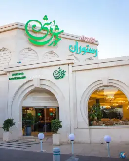عکس رستوران خورش باشی در محله دانشجو مشهد 4