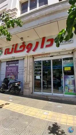 داروخانه دکتر شیده رادپی در سازمان برنامه جنوبی تهران