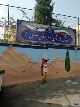 پیش دبستان و دبستان علوی بلوچستان در محله چنچنه شیراز