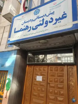 پیش دبستانی و دبستان دخترانه رهنما در ملک آباد مشهد