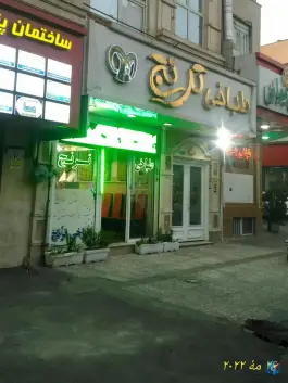 طباخی ترنج محله فدک تهران