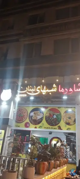عکس شاورما شب های لبنان، شهرک مفتح شیراز 2