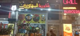 عکس شاورما شب های لبنان، شهرک مفتح شیراز 3