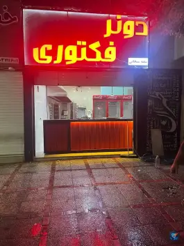 رستوران دونر فکتوری در محله دینکان شیراز