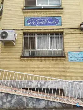 عکس های درمانگاه شبانه روزی امام هادی در کوی سیدی مشهد