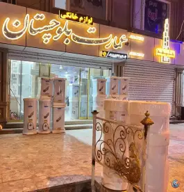 عکس فروشگاه لوازم خانگی عمارت بلوچستان در ایرانشهر 2