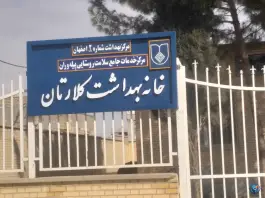 خانه بهداشت کلارتان در محله صاحب الزمان اصفهان