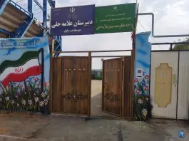 عکس مدرسه علامه حلی ابهر 2