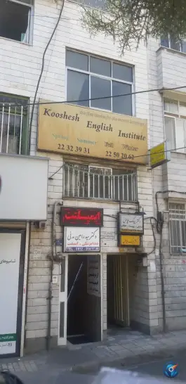 عکس آموزشگاه زبان نیکان تهران 2