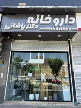 عکس های داروخانه دکتر پاشائی محمدیه