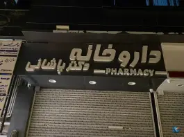 عکس داروخانه دکتر پاشائی محمدیه 3