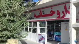 داروخانه دکتر فروتن فر در محله سلسبیل کرمان