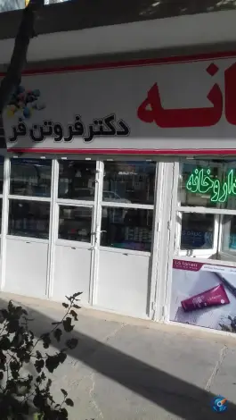عکس داروخانه دکتر فروتن فر در محله سلسبیل کرمان 3