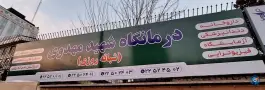 درمانگاه تخصصی شبانه روزی شهید مهدوی، بزرگراه شهید سلیمانی تهران