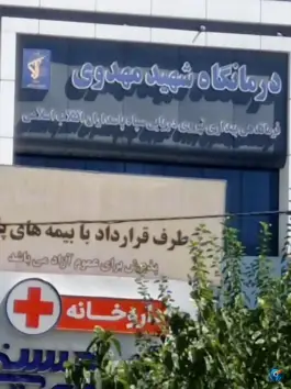 عکس درمانگاه تخصصی شبانه روزی شهید مهدوی، بزرگراه شهید سلیمانی تهران 5