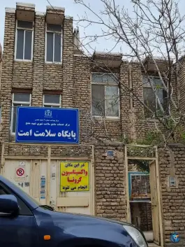 پایگاه سلامت امت در محله گلشور مشهد