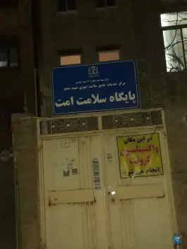 عکس پایگاه سلامت امت در محله گلشور مشهد 2