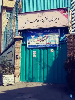 دبیرستان دخترانه سوده همدانی، دروازه شمیران، تهران