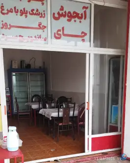 کباب سرا و جگرکی امیر خرم آباد