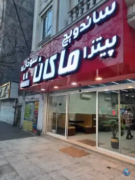 پیتزا و سوخاری ماکان در محله ایثار مشهد
