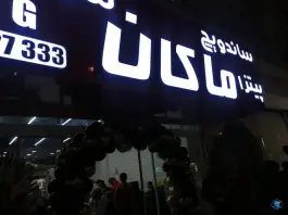 عکس پیتزا و سوخاری ماکان در محله ایثار مشهد 2