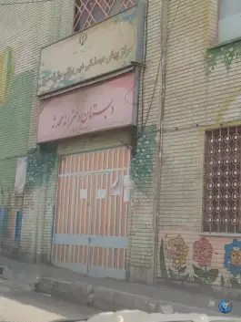 عکس دبستان دخترانه محدثه در افسریه شمالی تهران 2
