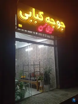 جوجه کبابی دایی محسن در زارچ