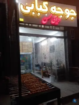 عکس جوجه کبابی دایی محسن در زارچ 7
