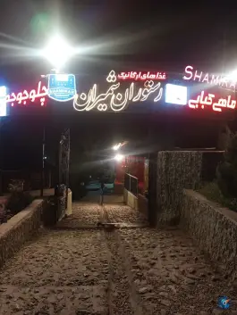 عکس رستوران شمیران مشهد 1