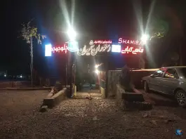 عکس رستوران شمیران مشهد 4