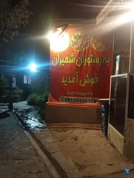 عکس رستوران شمیران مشهد 5